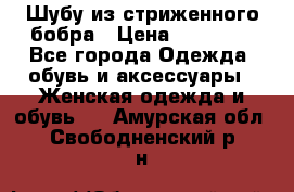 Шубу из стриженного бобра › Цена ­ 25 000 - Все города Одежда, обувь и аксессуары » Женская одежда и обувь   . Амурская обл.,Свободненский р-н